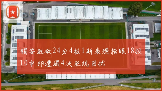 锡安狂砍24分4板1断表现抢眼18投10中却遭遇4次犯规困扰