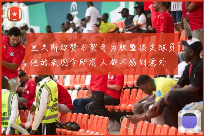里夫斯称赞东契奇为联盟顶尖球员他的表现令所有人都不感到意外