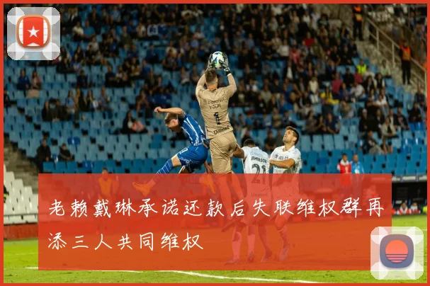 老赖戴琳承诺还款后失联维权群再添三人共同维权