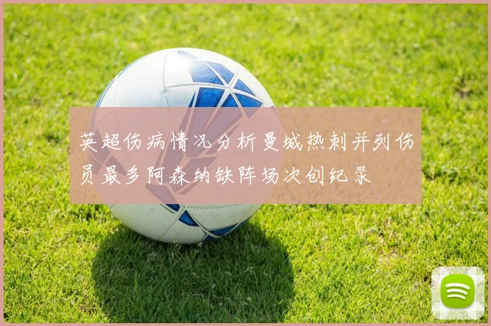 英超伤病情况分析曼城热刺并列伤员最多阿森纳缺阵场次创纪录