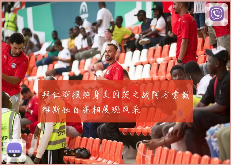 拜仁海报热身美因茨之战阿方索戴维斯独自亮相展现风采