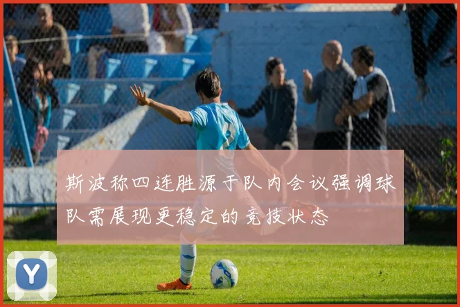 斯波称四连胜源于队内会议强调球队需展现更稳定的竞技状态