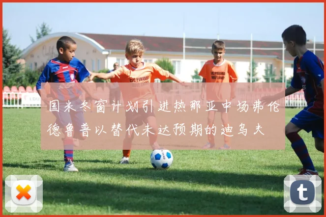 国米冬窗计划引进热那亚中场弗伦德鲁普以替代未达预期的迪乌夫