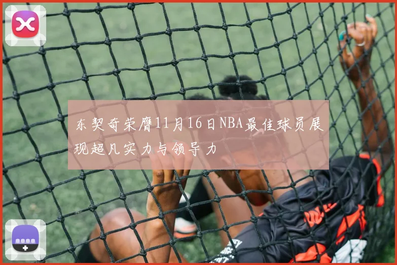 东契奇荣膺11月16日NBA最佳球员展现超凡实力与领导力