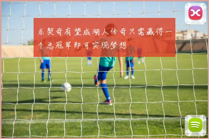 东契奇有望成湖人传奇只需赢得一个总冠军即可实现梦想